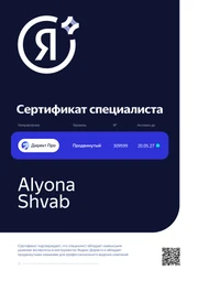 Сертификат специалиста Яндекс Директ Про, продвинутый уровень, № 309599, действует до 20.05.2027