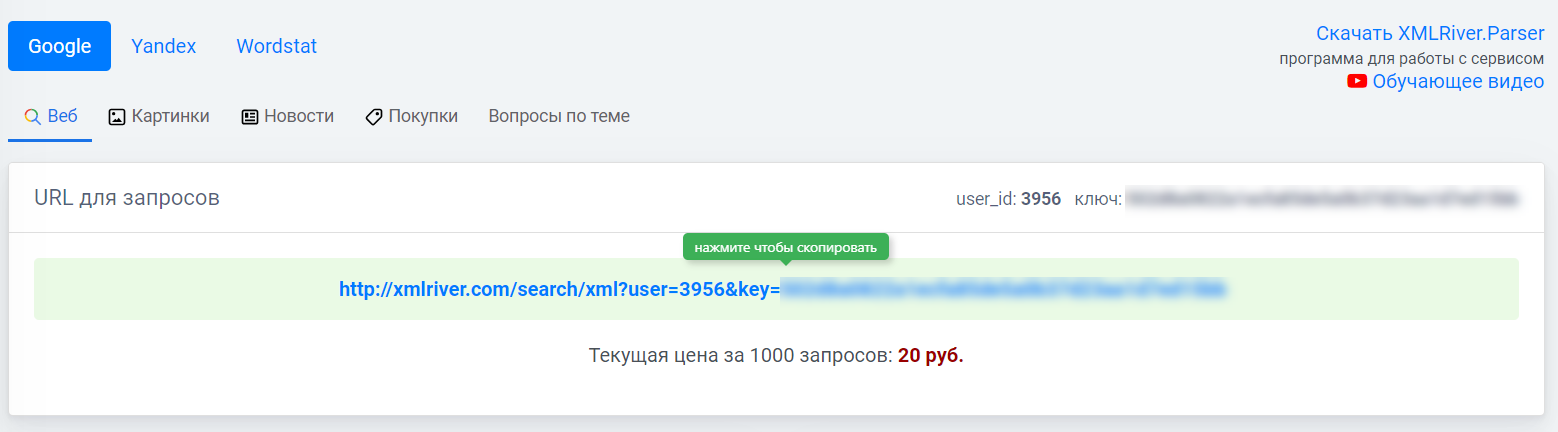 API-ключи в интерфейсе XML-River