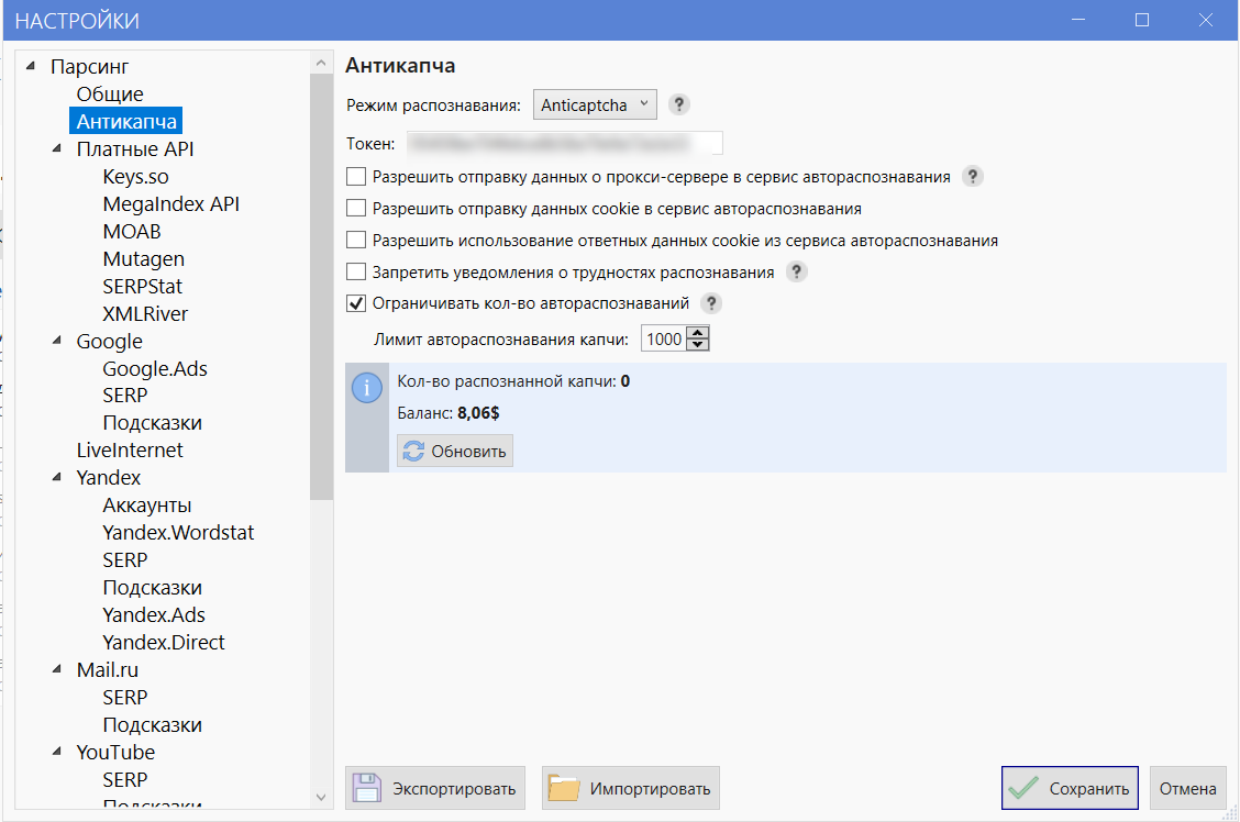Ключ Антикапчи в настройках Key Collector