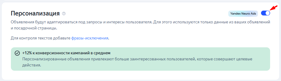 Блок «Персонализация» в настройках кампании Яндекс Директ с переключателем