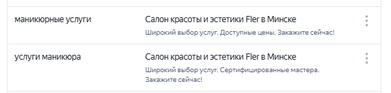 Персонализированные объявления по запросам про маникюр показывают общий текст про салон красоты