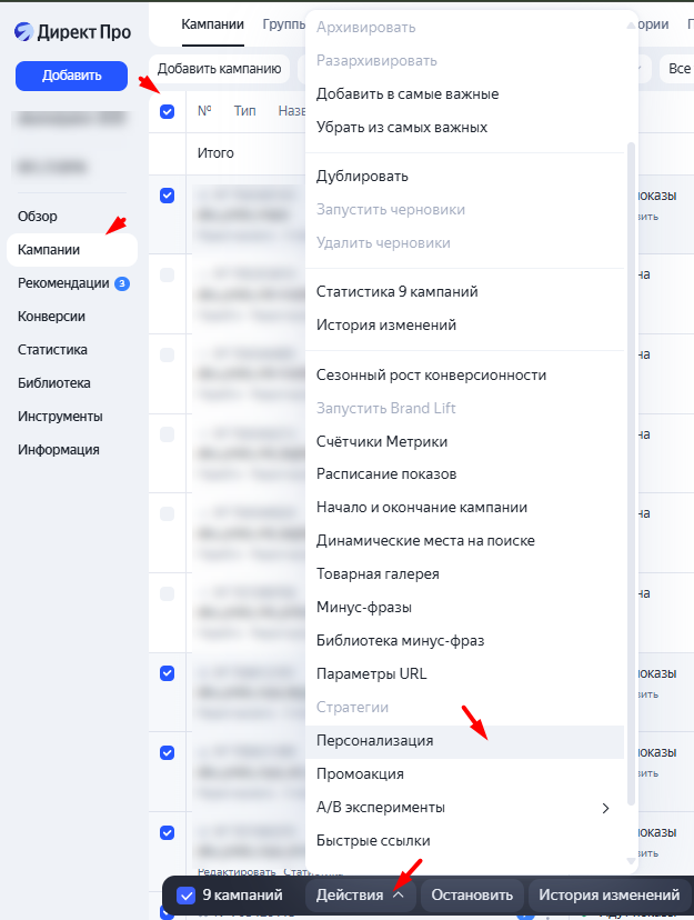 Меню «Действия» → пункт «Персонализация» для выбранных кампаний в Яндекс Директ