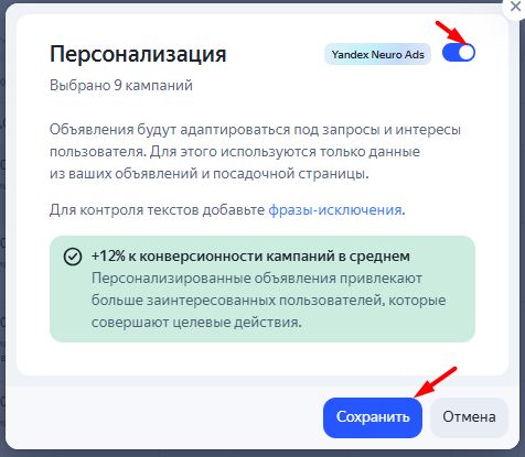 Окно массовой настройки персонализации: переключатель выключен, кнопка «Сохранить»