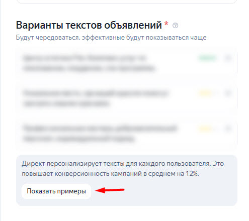 Кнопка «Показать примеры» под вариантами текстов объявлений в Мастере кампаний