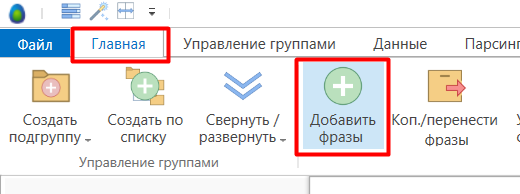 Кнопка «Добавить фразы»