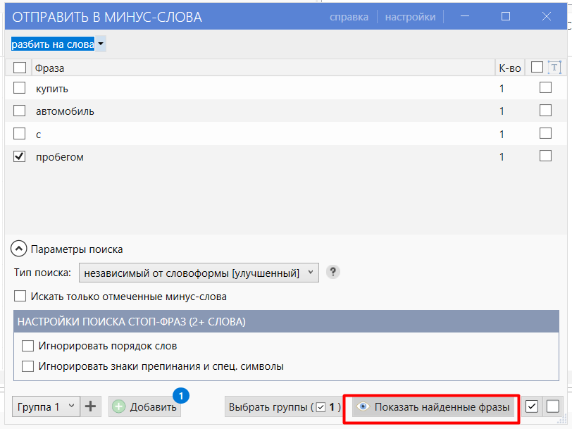 Показать найденные фразы