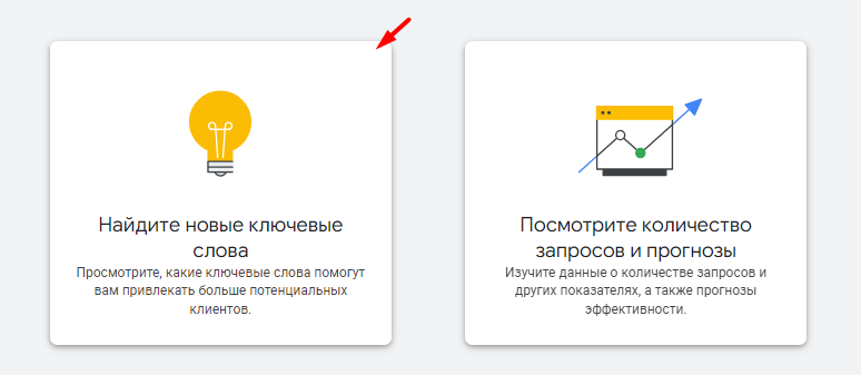 Кнопка «Найдите новые ключевые слова»