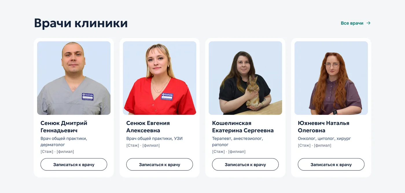 Врачи клиники с записью к конкретному специалисту