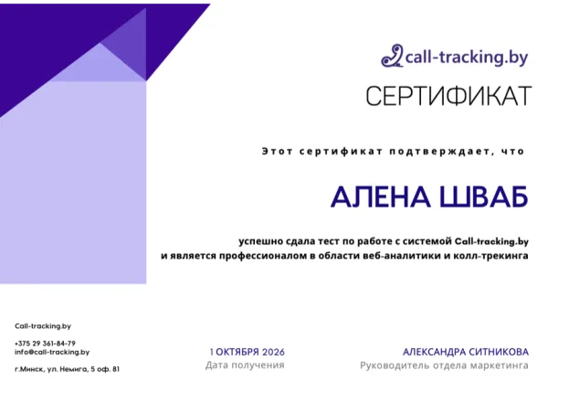 Сертификат Call-tracking.by: Алена Шваб сдала тест по работе с системой коллтрекинга, 1 октября 2026
