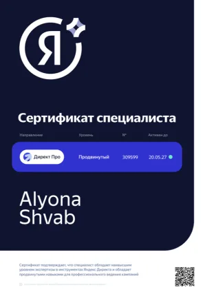 Сертификат специалиста Яндекс Директ Про, продвинутый уровень, № 309599, активен до 20.05.2027