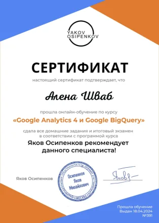 Сертификат об окончании курса Google Analytics 4 и Google BigQuery