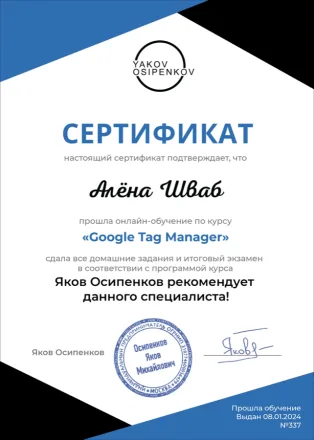 Сертификат об окончании курса Google Tag Manager Якова Осипенкова, № 337