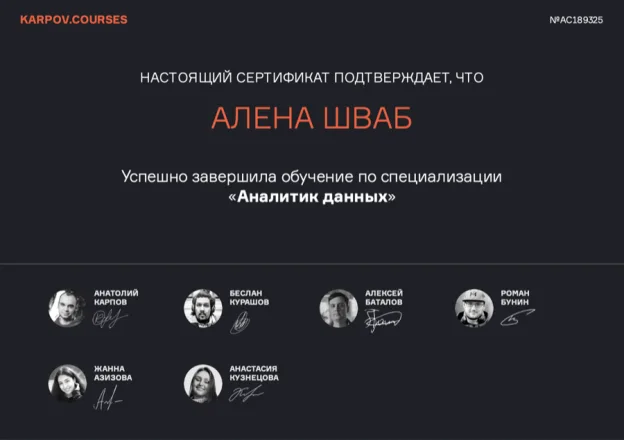 Сертификат Karpov Courses: специализация «Аналитик данных», № AC189325