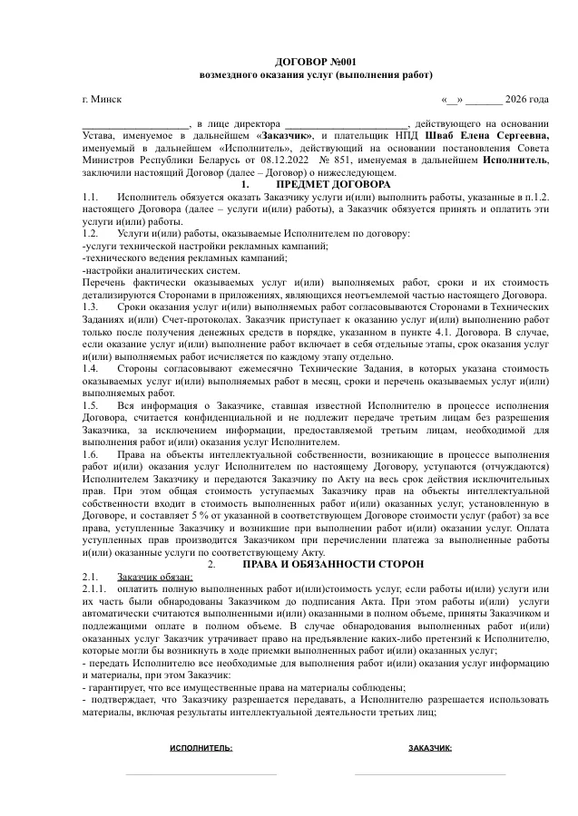 Первая страница договора возмездного оказания услуг SAS