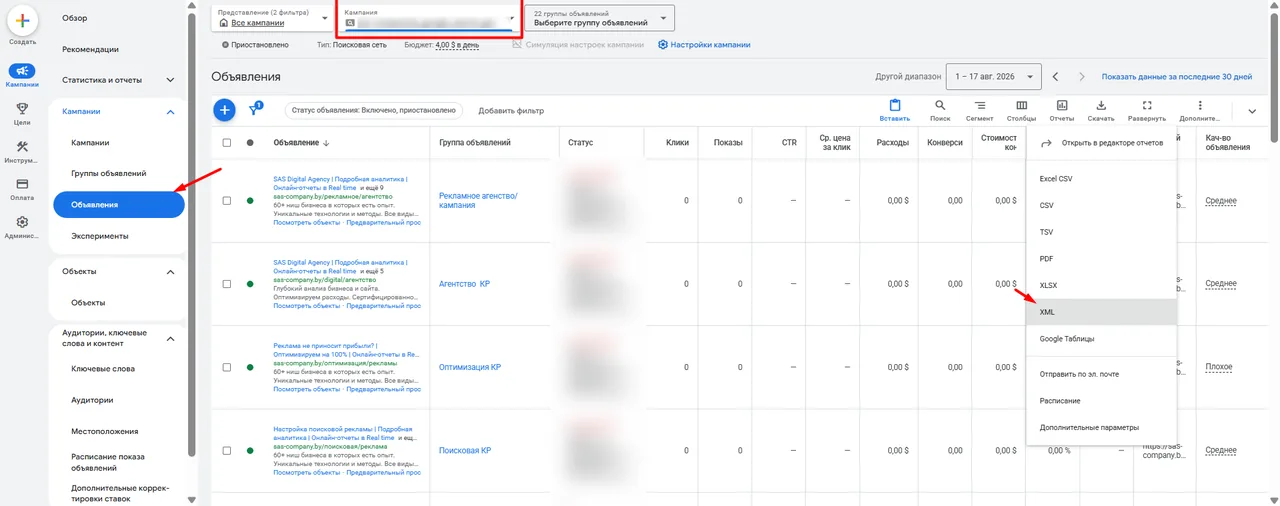 Google Ads: раздел «Объявления», меню «Скачать» с пунктом XML
