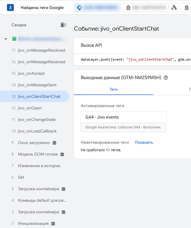 Отладчик GTM Preview со сработавшими событиями Jivo
