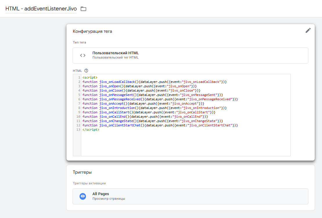 HTML-тег с колбэками JivoSite в Google Tag Manager