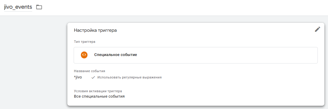 Триггер всех событий Jivo по регулярному выражению ^jivo в GTM