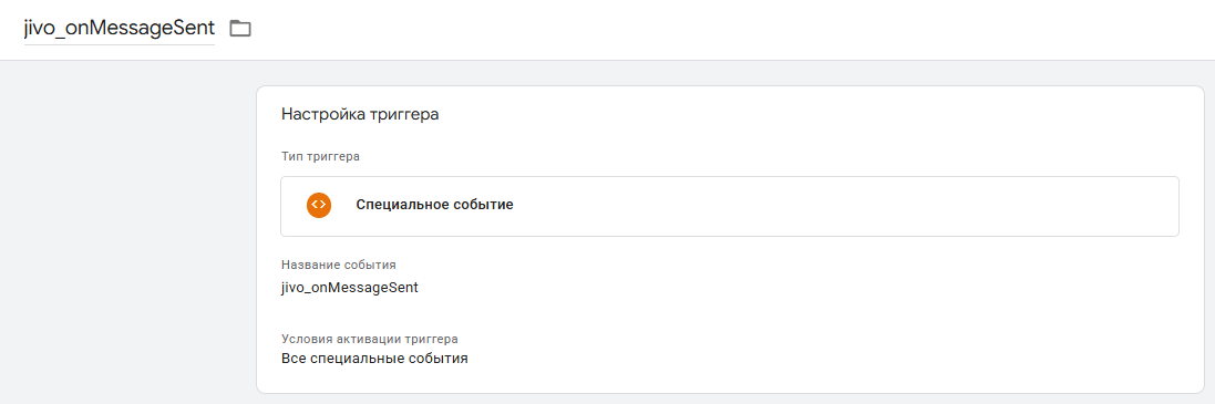 Триггер отправки сообщения jivo_onMessageSent в GTM